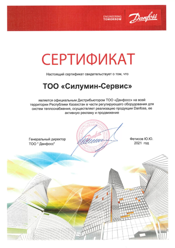 Сертификат официального Дистрибьютора ТОО «Данфосс»
